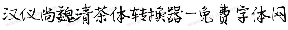汉仪尚魏清茶体转换器字体转换