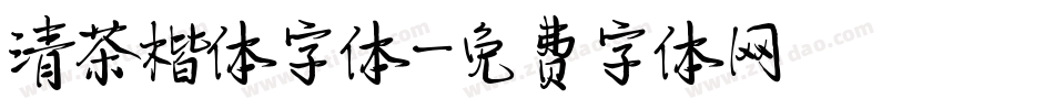 清茶楷体字体字体转换