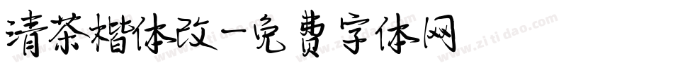 清茶楷体改字体转换