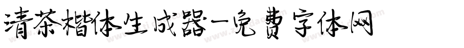 清茶楷体生成器字体转换