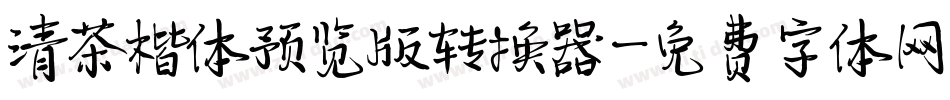 清茶楷体预览版转换器字体转换