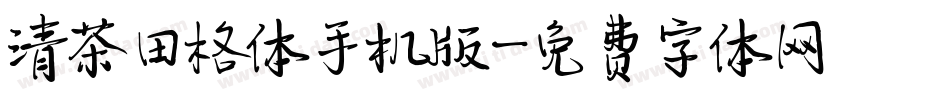 清茶田格体手机版字体转换