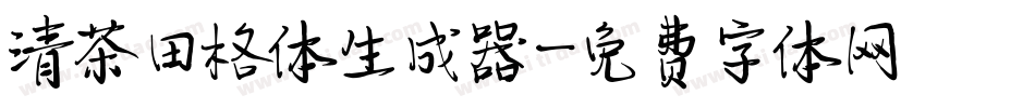 清茶田格体生成器字体转换