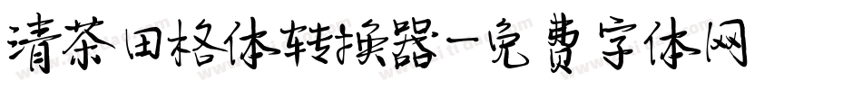 清茶田格体转换器字体转换