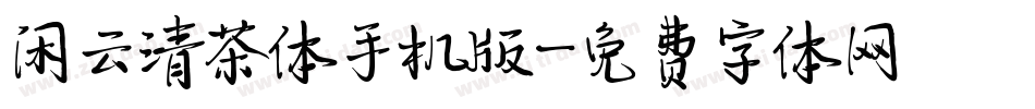 闲云清茶体手机版字体转换