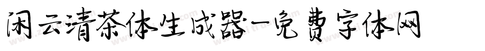 闲云清茶体生成器字体转换