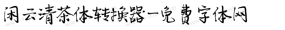 闲云清茶体转换器字体转换