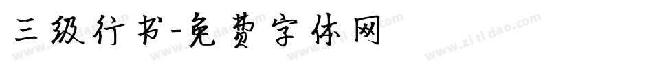 三级行书字体转换