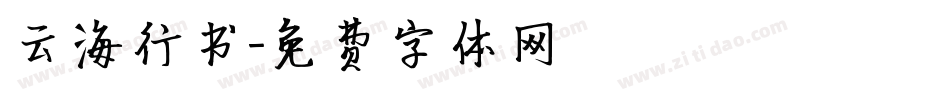 云海行书字体转换