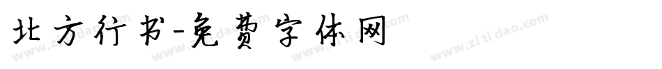 北方行书字体转换