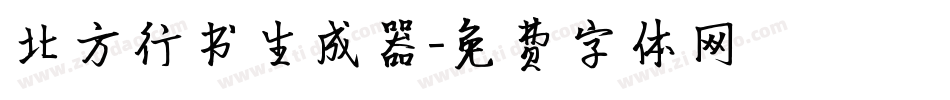 北方行书生成器字体转换