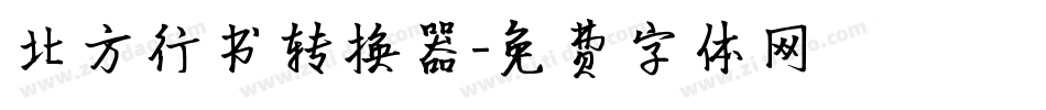 北方行书转换器字体转换