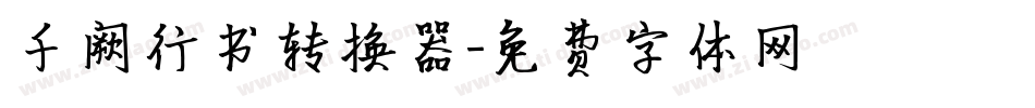 千阙行书转换器字体转换