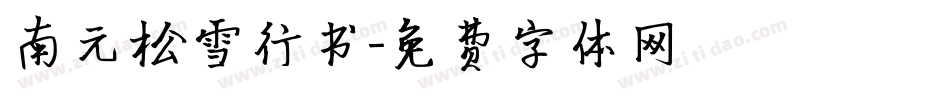 南元松雪行书字体转换