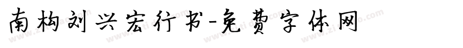 南构刘兴宏行书字体转换