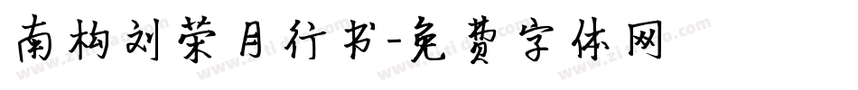 南构刘荣月行书字体转换