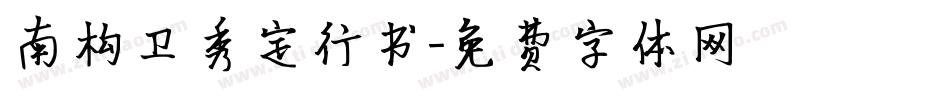 南构卫秀定行书字体转换