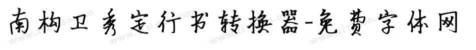 南构卫秀定行书转换器字体转换