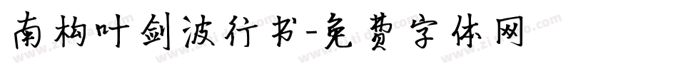 南构叶剑波行书字体转换