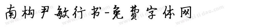 南构尹敏行书字体转换