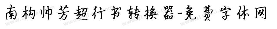 南构帅芳超行书转换器字体转换