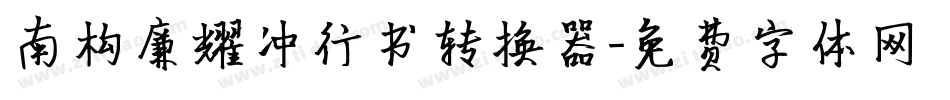 南构廉耀冲行书转换器字体转换