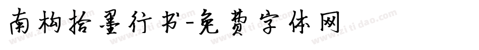 南构拾墨行书字体转换