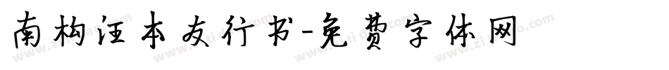南构汪本友行书字体转换