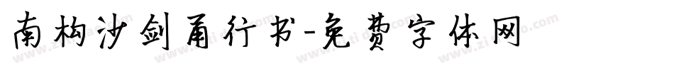 南构沙剑甬行书字体转换