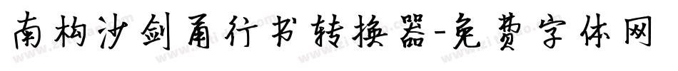 南构沙剑甬行书转换器字体转换