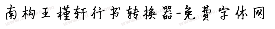 南构王槿轩行书转换器字体转换