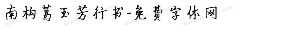南构葛玉芳行书字体转换