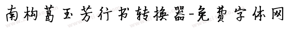 南构葛玉芳行书转换器字体转换