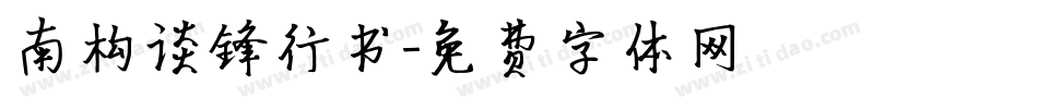 南构谈锋行书字体转换