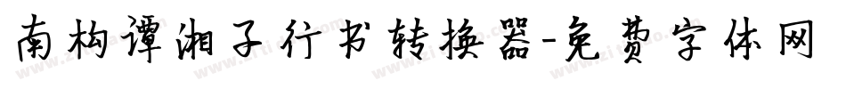 南构谭湘子行书转换器字体转换