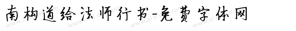 南构道给法师行书字体转换