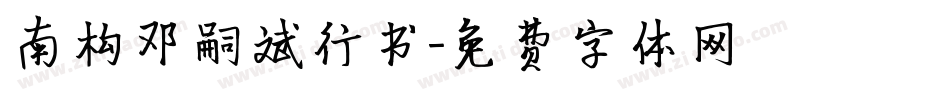 南构邓嗣斌行书字体转换