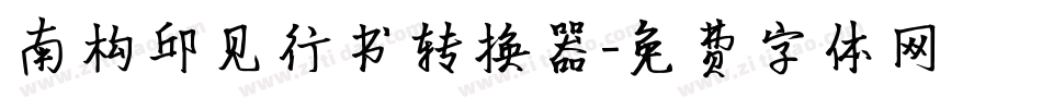 南构邱见行书转换器字体转换
