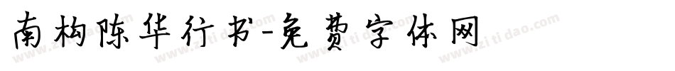 南构陈华行书字体转换