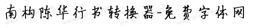 南构陈华行书转换器字体转换