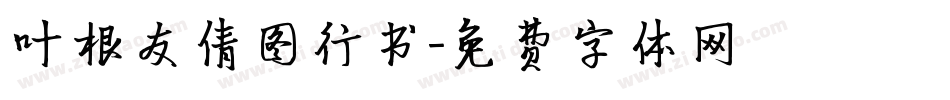 叶根友倩图行书字体转换