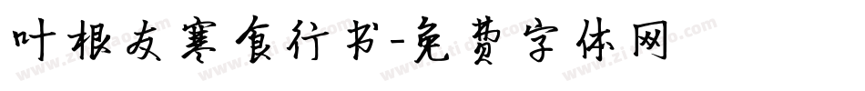 叶根友寒食行书字体转换