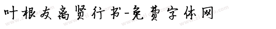 叶根友离贤行书字体转换