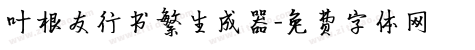 叶根友行书繁生成器字体转换