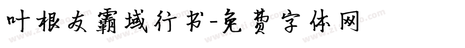 叶根友霸域行书字体转换