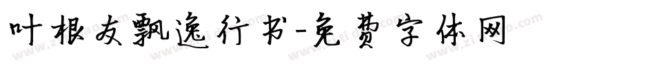 叶根友飘逸行书字体转换