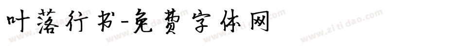 叶落行书字体转换