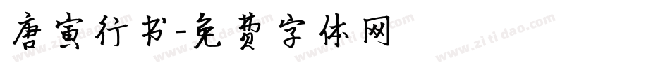 唐寅行书字体转换