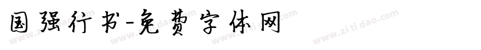 国强行书字体转换
