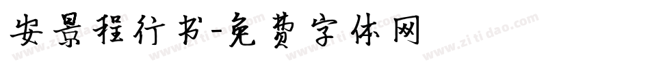 安景程行书字体转换